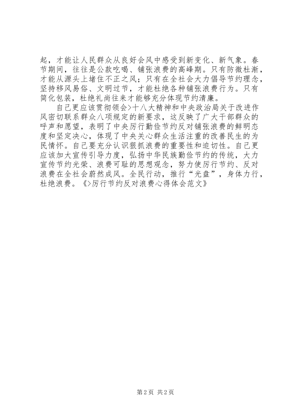 厉行节约反对浪费心得体会 (20)_第2页