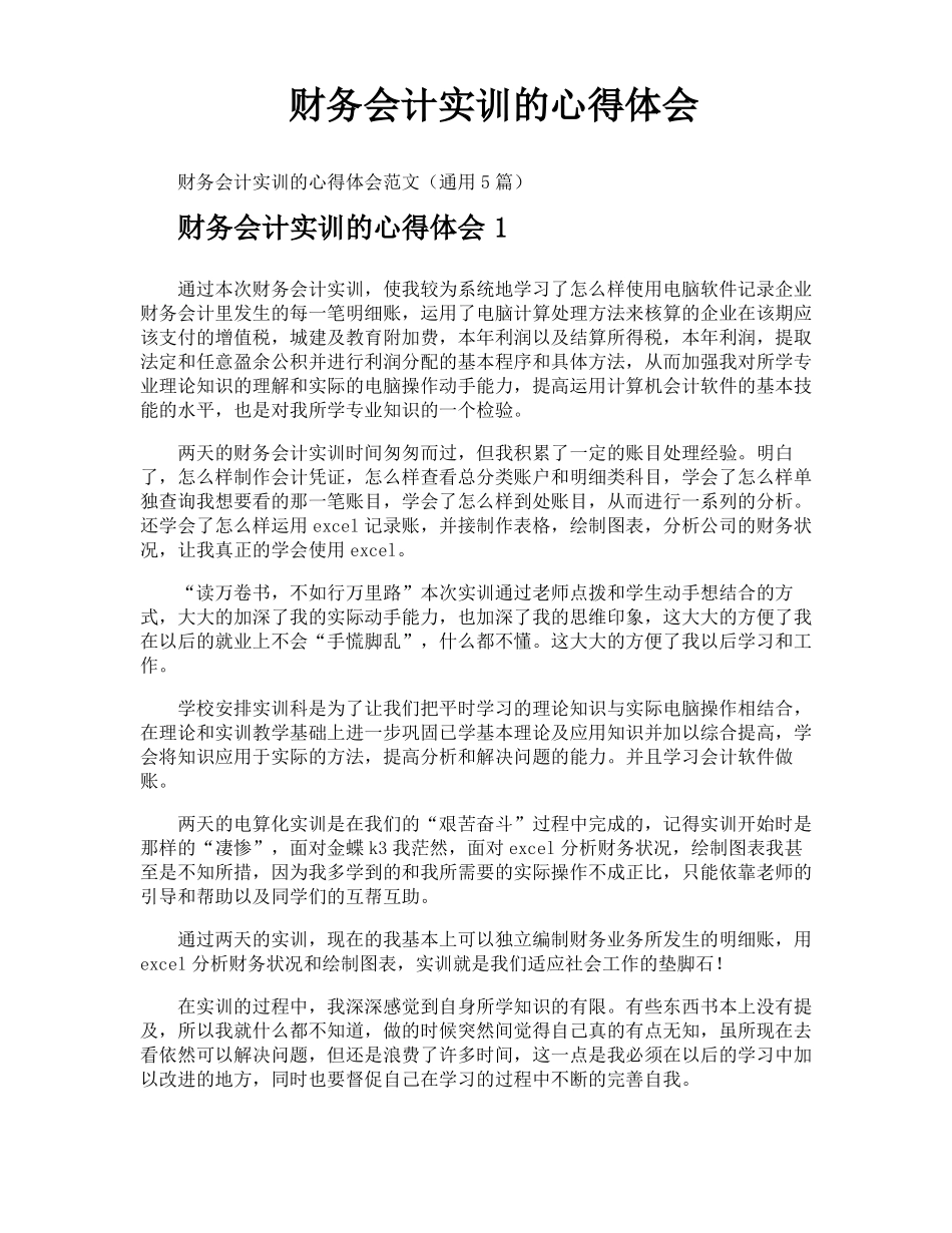 财务会计实训的心得体会_第1页