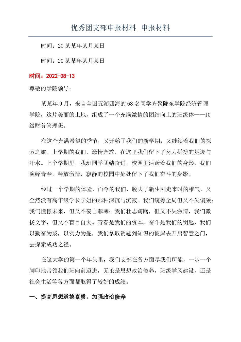 优秀团支部申报材料申报材料_第1页