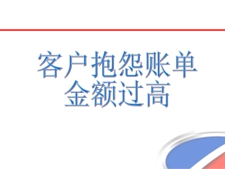 客户抱怨账单费用过高