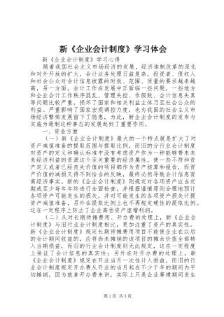 新《企业会计制度》学习体会