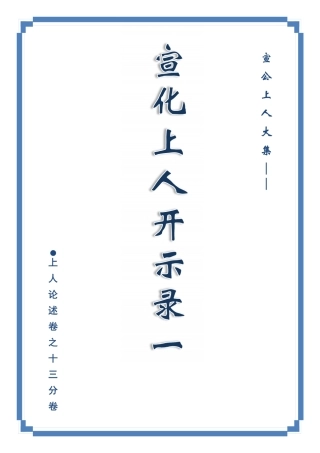 宣化上人论述之13宣化上人开示录一