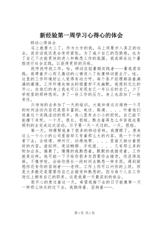 新经验第一周学习心得心的体会