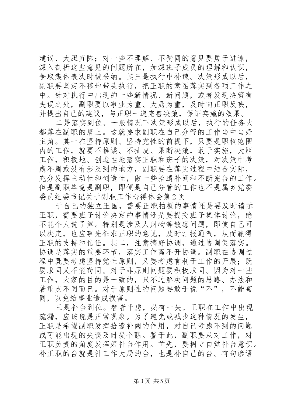 乡党委委员纪委书记关于副职工作心得体会_第3页