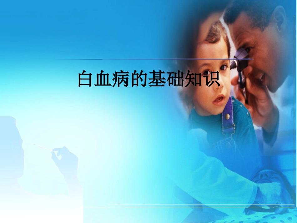 宣教白血病基础知识讲座_第1页