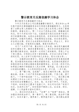 警示教育月反腐倡廉学习体会