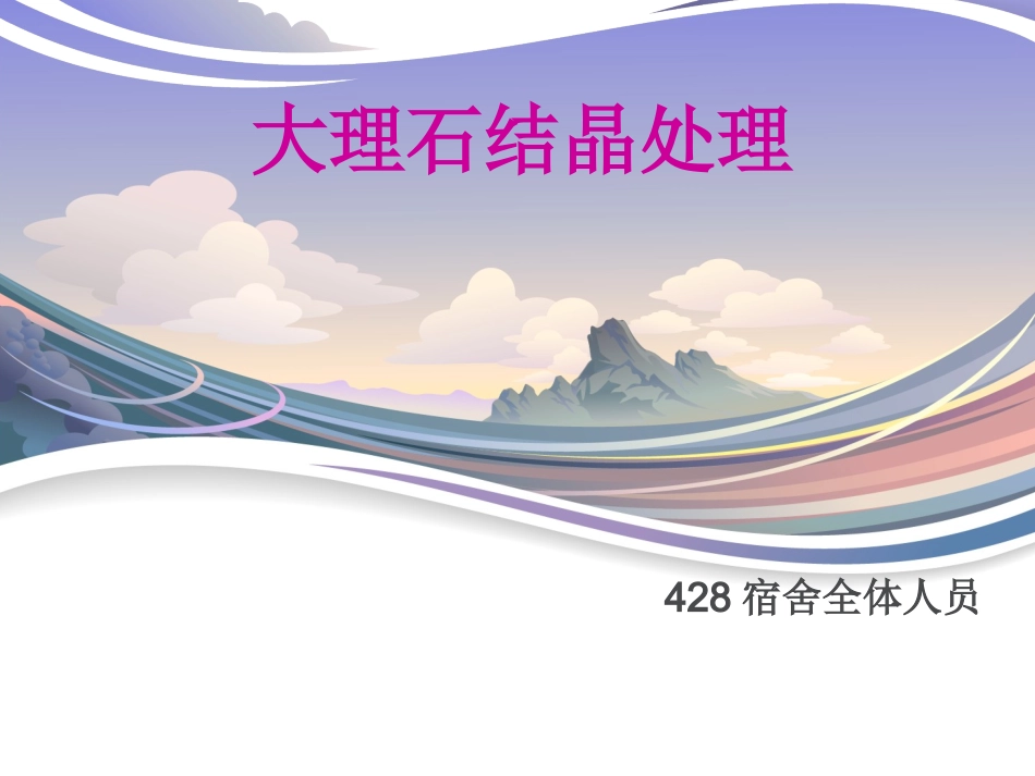 客房作业——大理石结晶处理.ppt_第1页