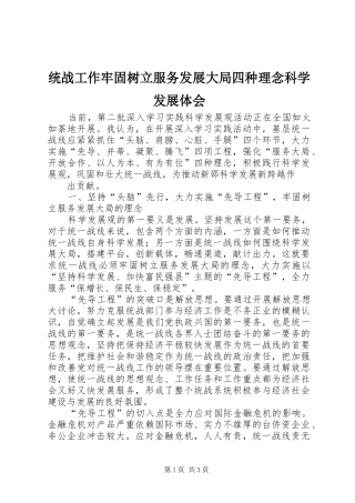 统战工作牢固树立服务发展大局四种理念科学发展体会