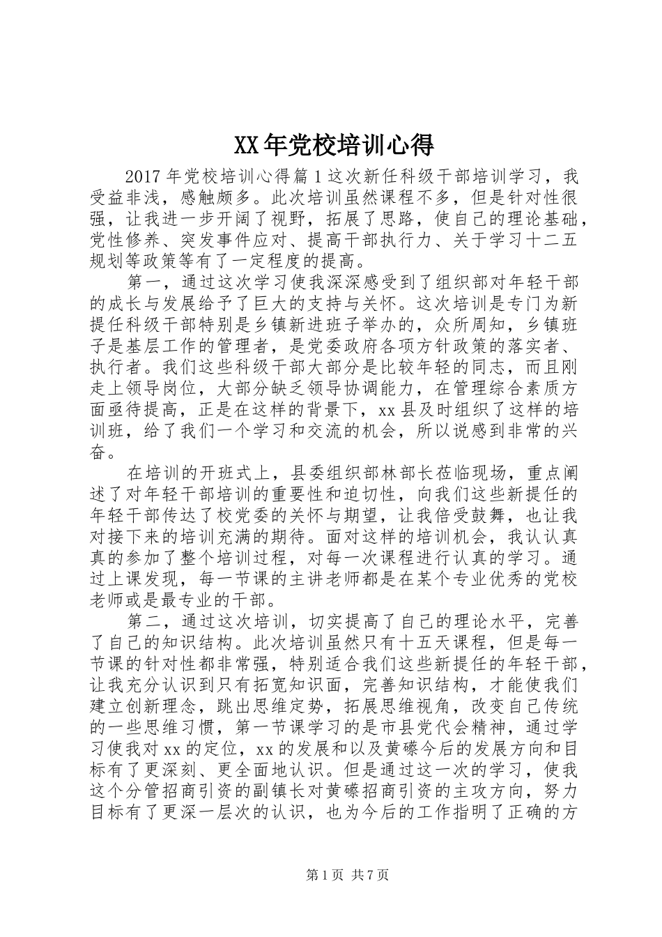 XX年党校培训心得_第1页