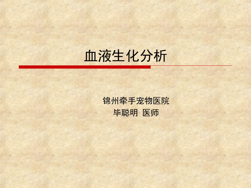 宠物-血液生化分析-X光_第1页