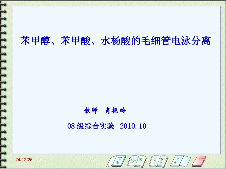 实验课件(苯甲醇、苯甲酸、水扬酸酸测定)_第1页