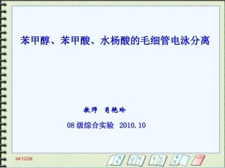 实验课件(苯甲醇、苯甲酸、水扬酸酸测定)