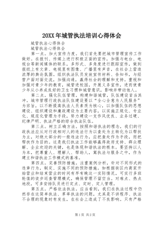 20XX年城管执法培训心得体会 (4)