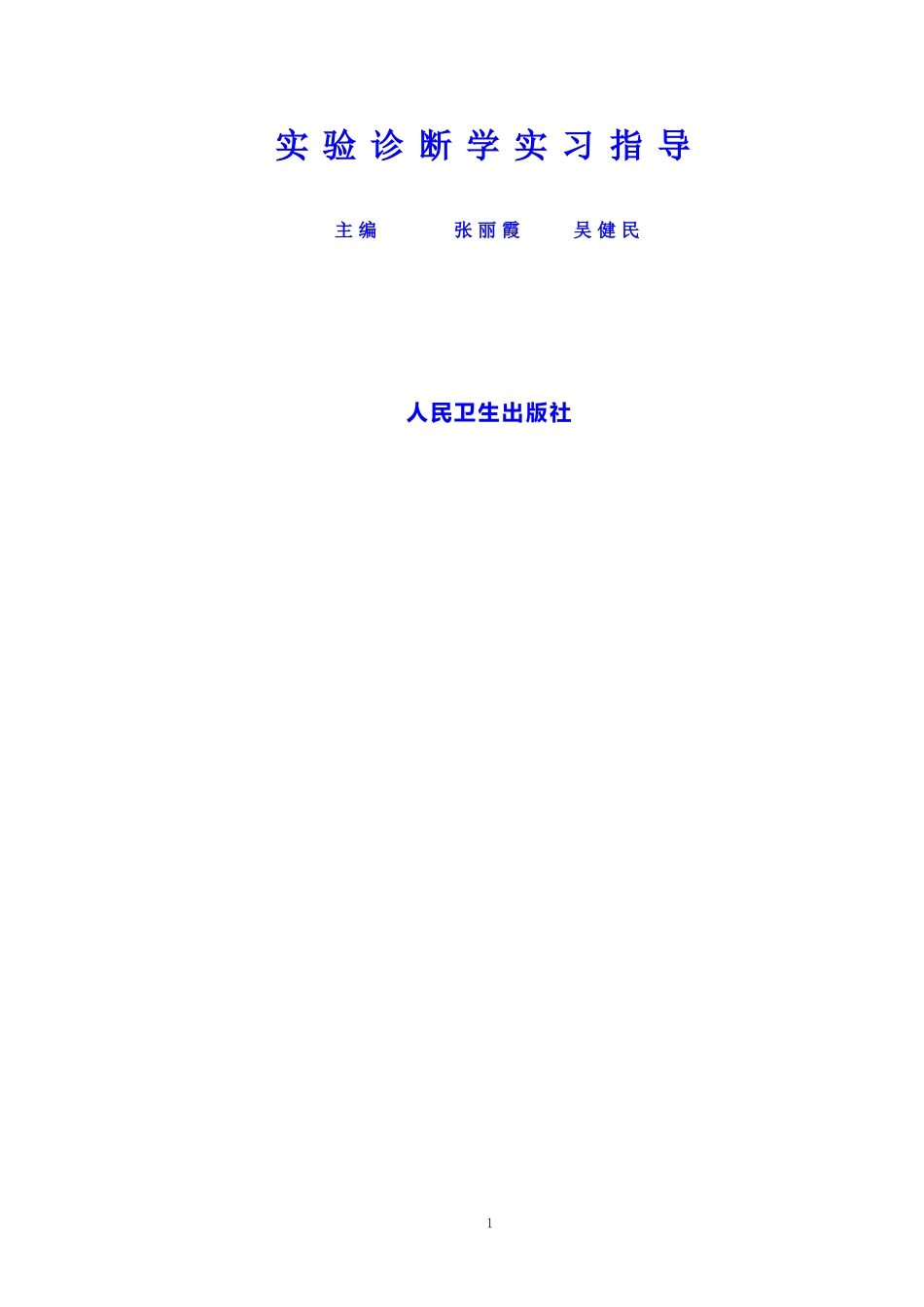 实验诊断学实习指导_第1页