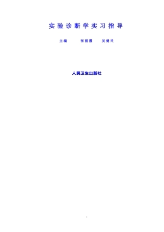 实验诊断学实习指导