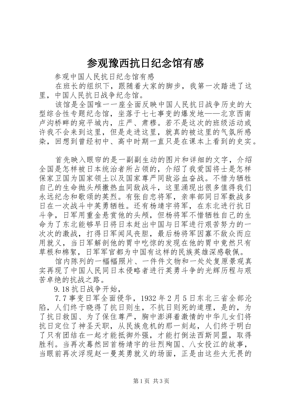 参观豫西抗日纪念馆有感_第1页