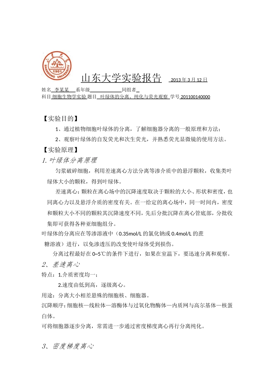 实验五 叶绿体的分离_第1页