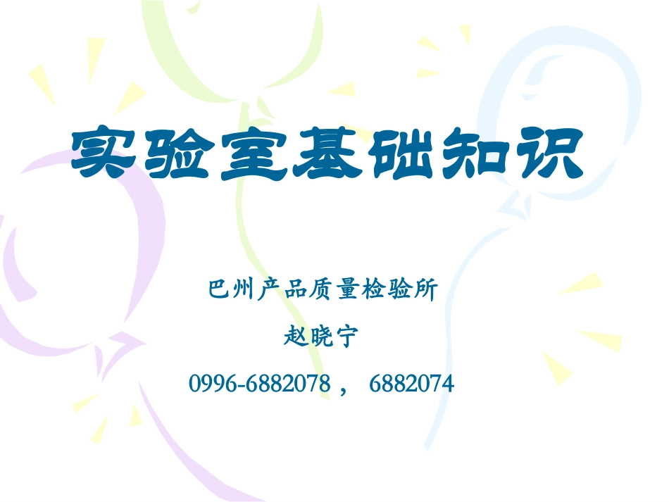 实验室基础知识_第1页