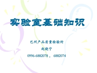 实验室基础知识