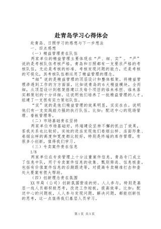 赴青岛学习心得体会