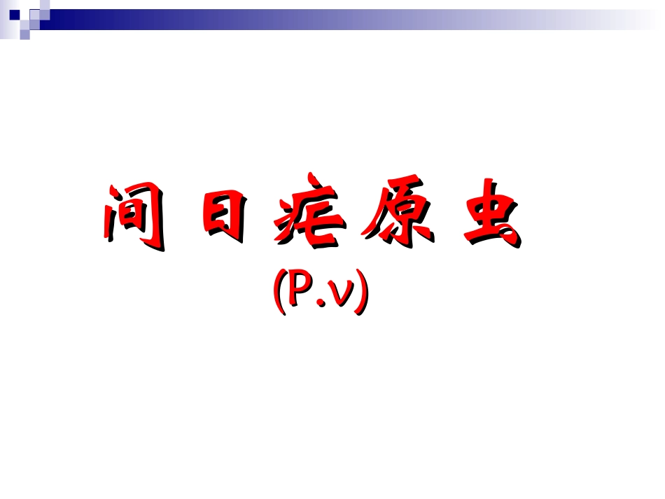 实验五弓形虫疟原虫_第3页