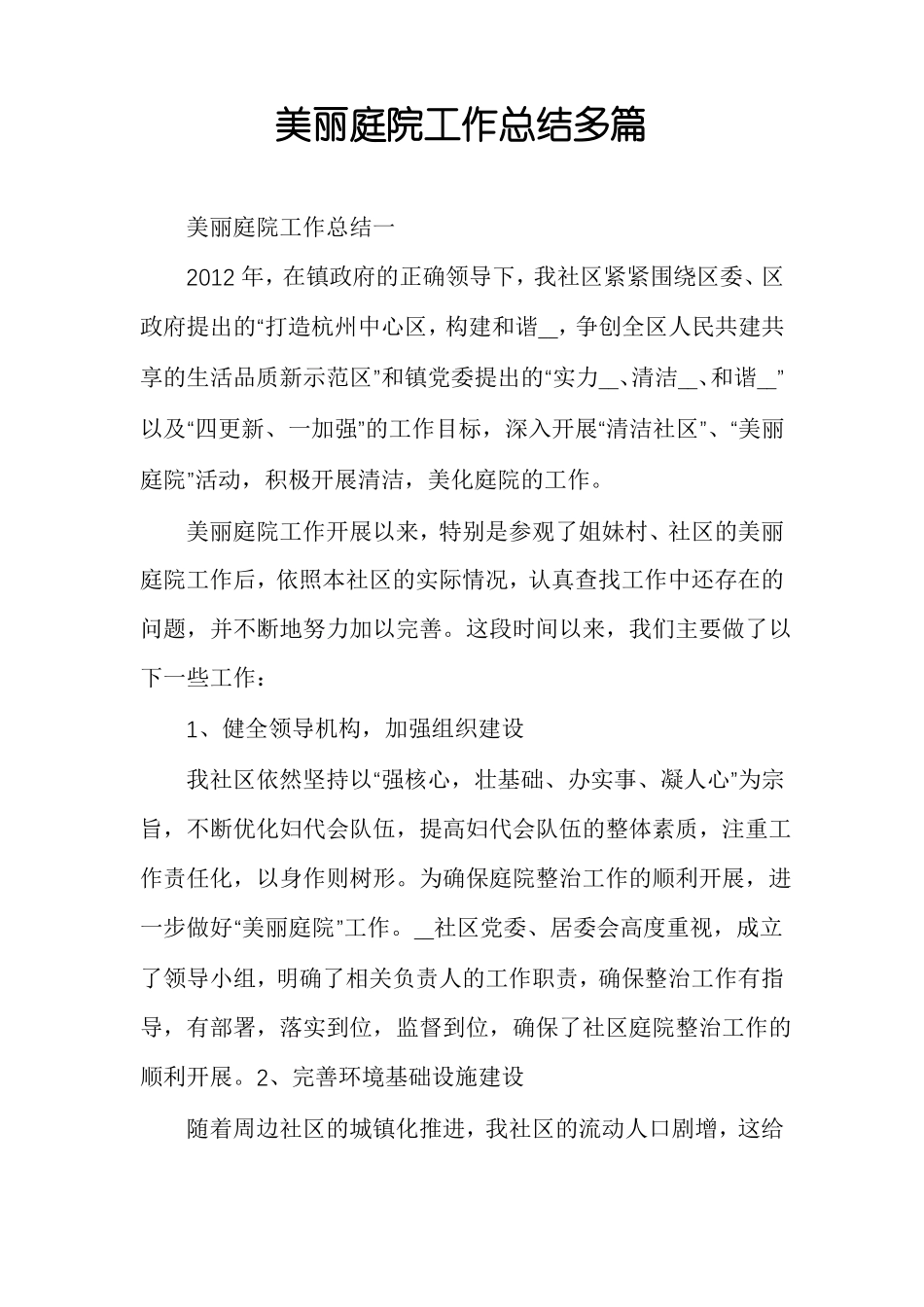 美丽庭院工作总结多篇_第1页