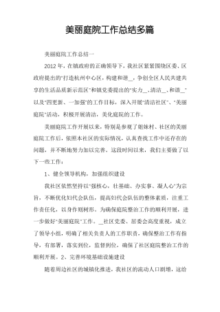 美丽庭院工作总结多篇