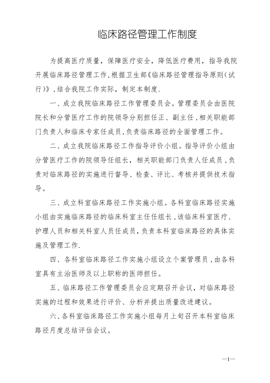 临床路径管理制度及实施方案介绍_第1页