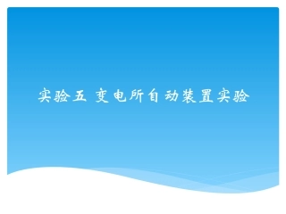 实验五  变电所自动装置实验