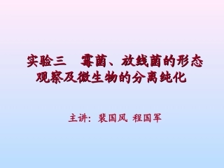 实验三  霉菌、放线菌及土壤微生5