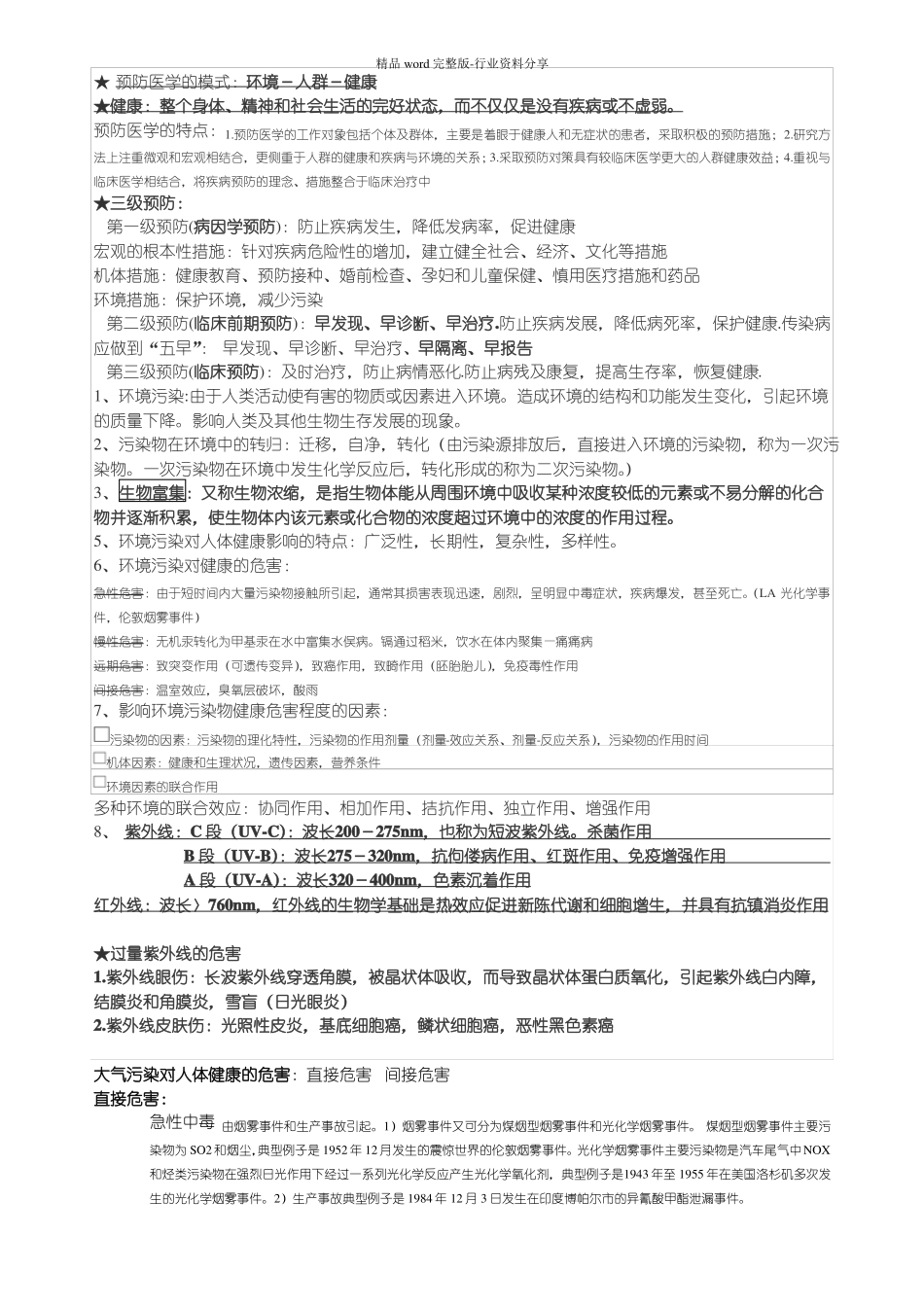 完整版预防医学重点知识点整理复习-推荐文档_第1页