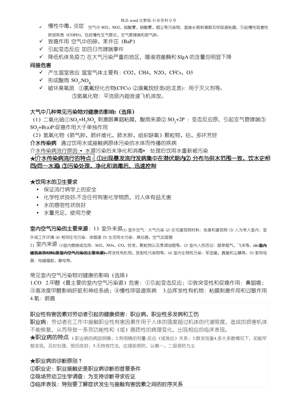 完整版预防医学重点知识点整理复习-推荐文档_第2页