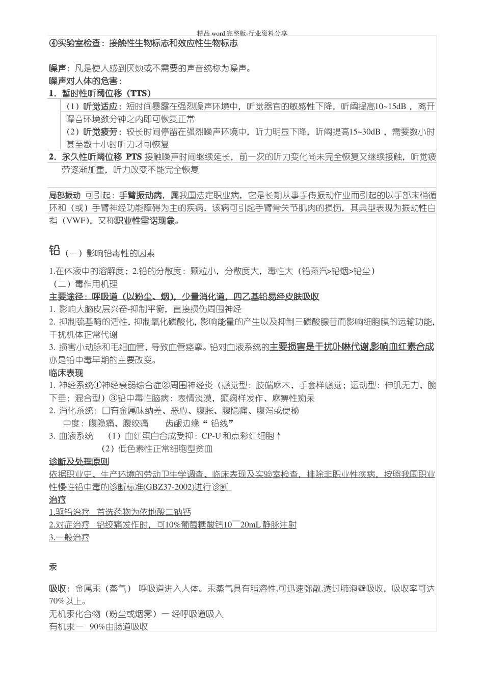 完整版预防医学重点知识点整理复习-推荐文档_第3页