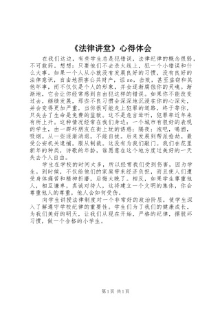 《法律讲堂》心得体会