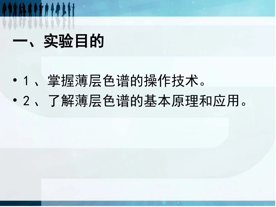 实验五 薄层色谱实验_第2页