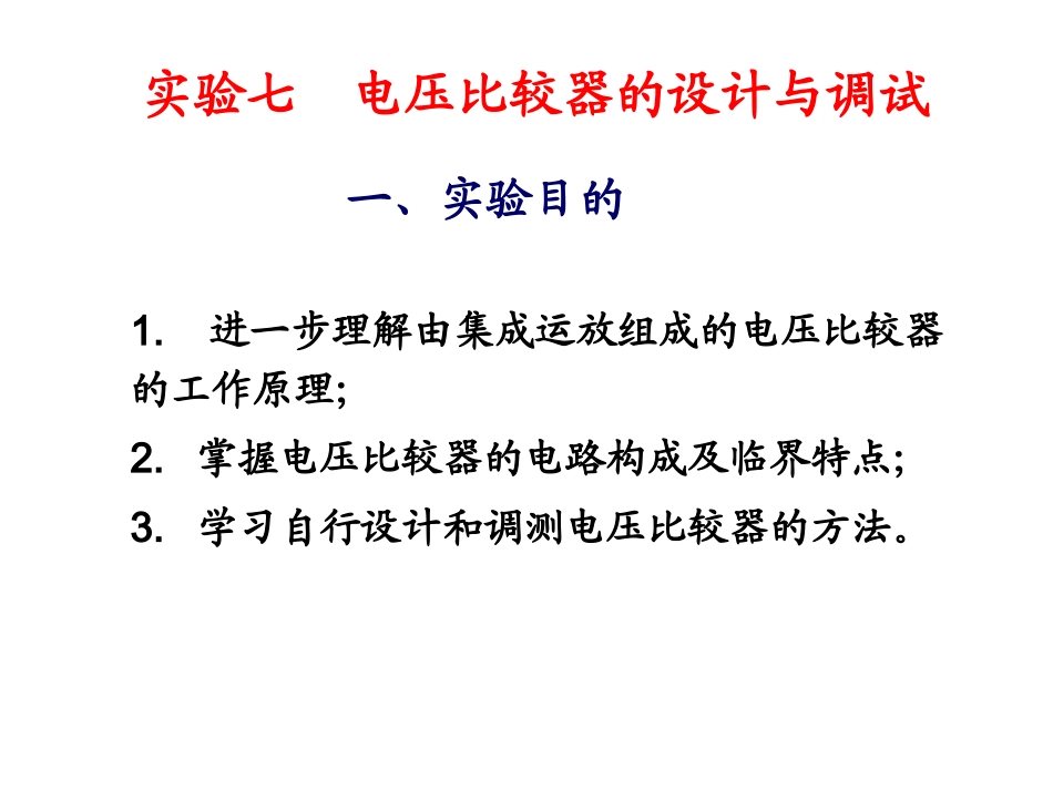 实验七-电压比较器的设计与调试_第1页