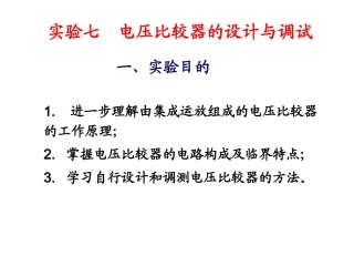 实验七-电压比较器的设计与调试