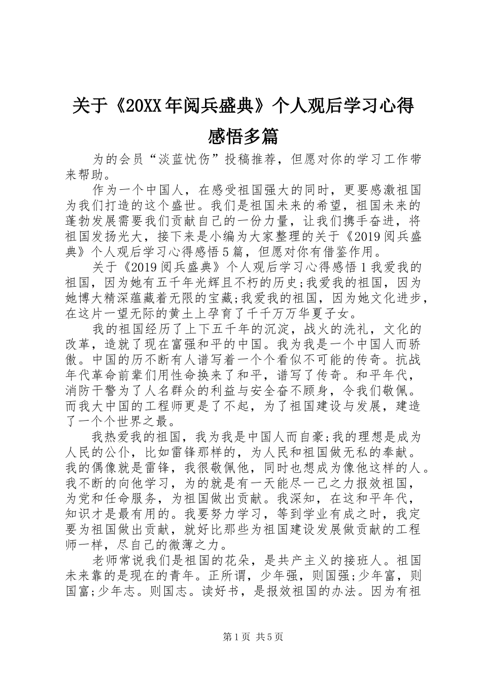 关于《20XX年阅兵盛典》个人观后学习心得感悟多篇_第1页