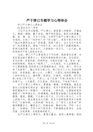 严于律己专题学习心得体会