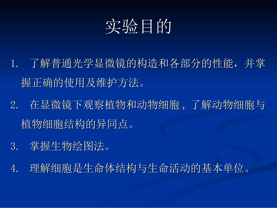 实验一 生物显微镜_第2页