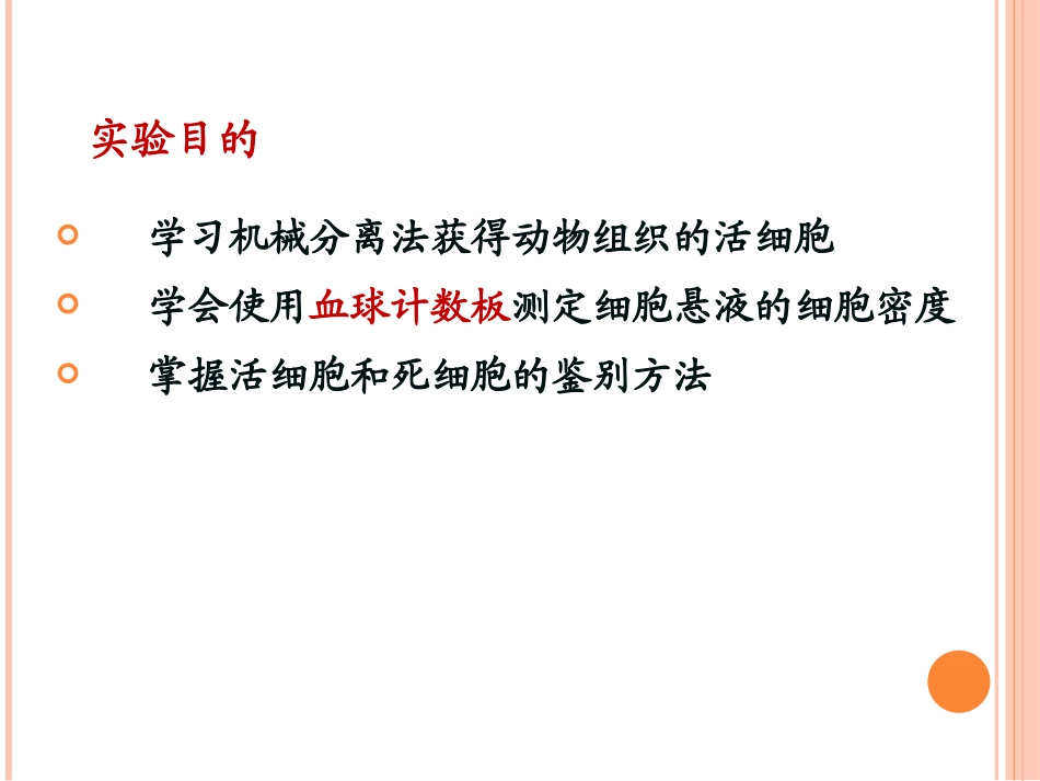 实验一  收集动物组织的活细胞—RH_第3页