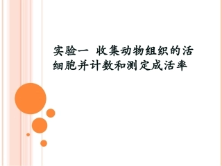 实验一  收集动物组织的活细胞—RH