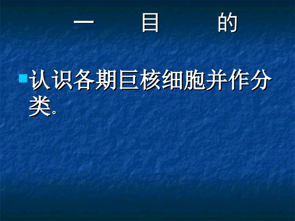 实验三   巨核细胞系统形态观察_第2页
