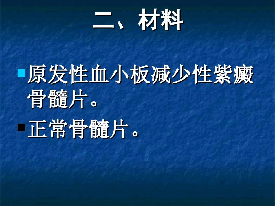 实验三   巨核细胞系统形态观察_第3页