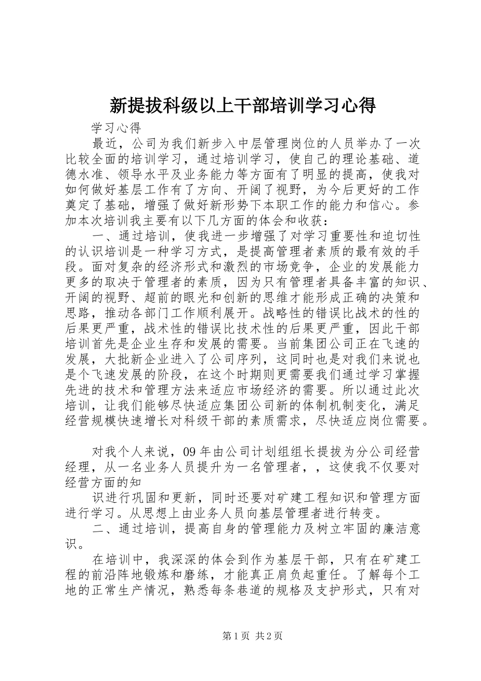 新提拔科级以上干部培训学习心得_第1页