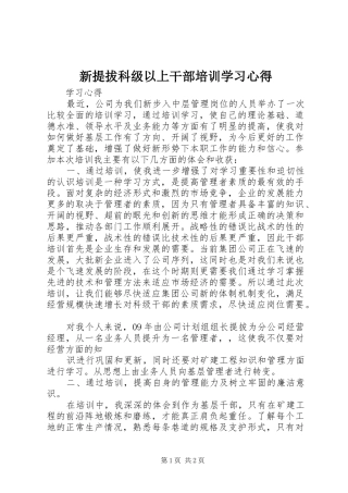 新提拔科级以上干部培训学习心得