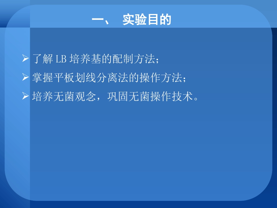 实验2、 LB培养基制备及大肠杆菌的接种_第2页