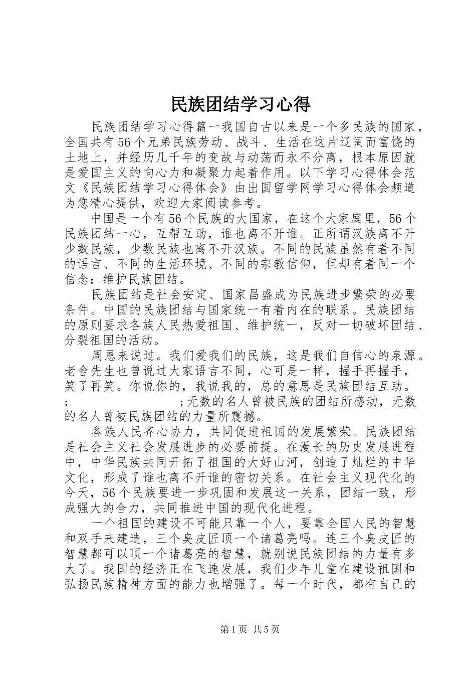 民族团结学习心得_第1页