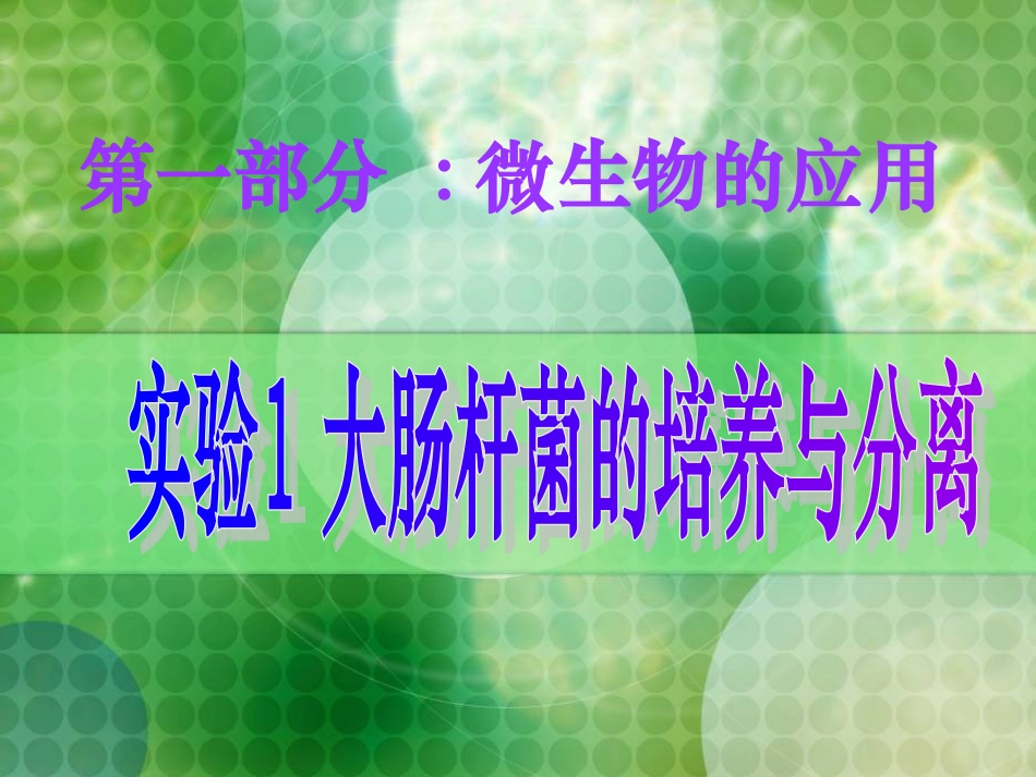 实验1-大肠杆菌的培养与分离_第1页