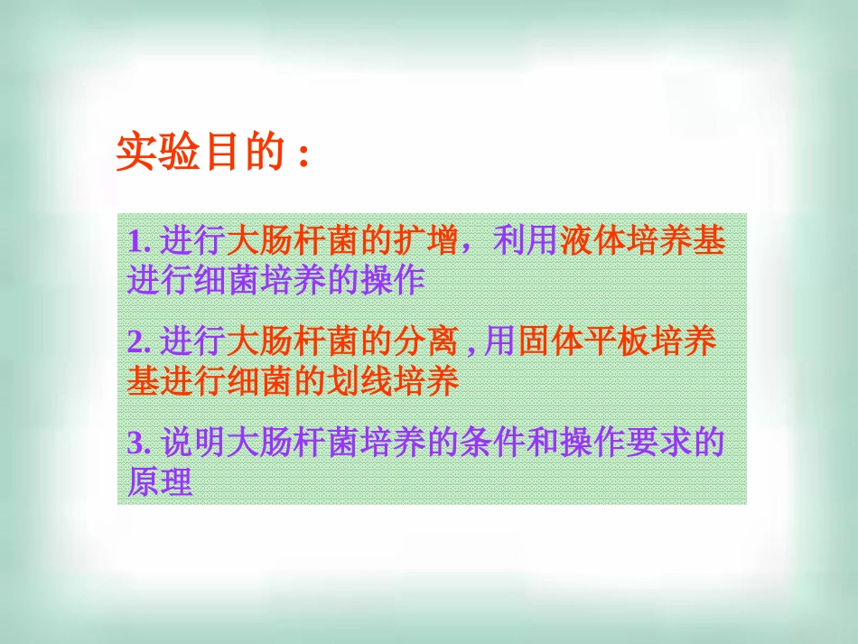 实验1-大肠杆菌的培养与分离_第2页